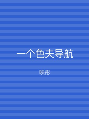 一个色夫导航