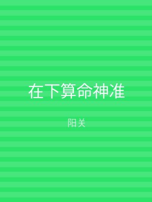 在下算命神准