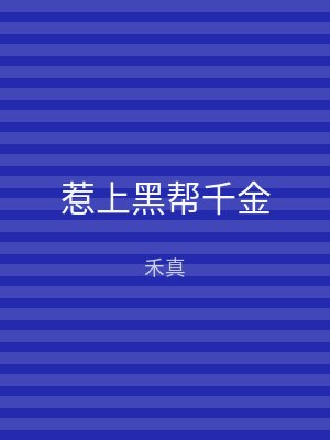 惹上黑帮千金