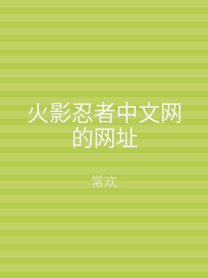 火影忍者中文网的网址