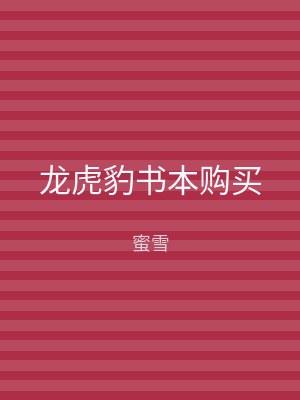 龙虎豹书本购买