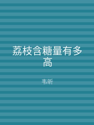 荔枝含糖量有多高