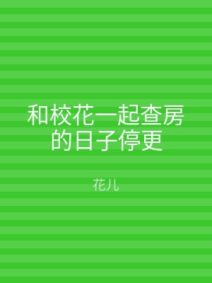 和校花一起查房的日子停更