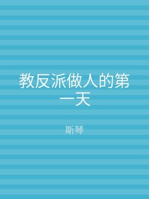 教反派做人的第一天