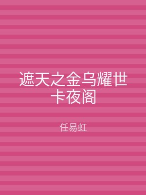 遮天之金乌耀世卡夜阁