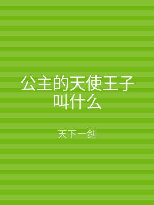 公主的天使王子叫什么