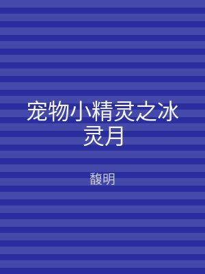 宠物小精灵之冰灵月