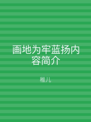 画地为牢蓝扬内容简介