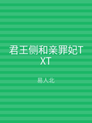 君王侧和亲罪妃TXT