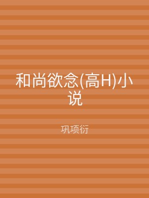 和尚欲念(高H)小说