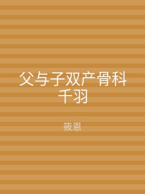 父与子双产骨科千羽
