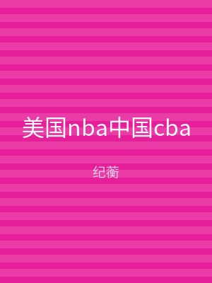 美国nba中国cba