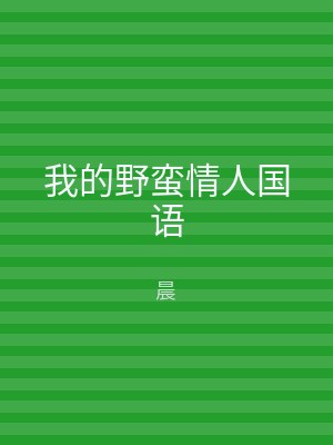 我的野蛮情人国语
