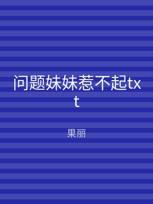 问题妹妹惹不起txt