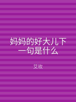 妈妈的好大儿下一句是什么