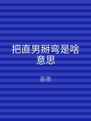 把直男掰弯是啥意思