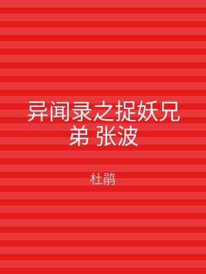 异闻录之捉妖兄弟 张波