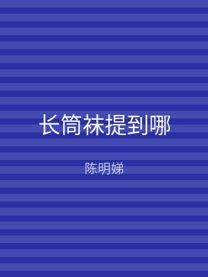 长筒袜提到哪