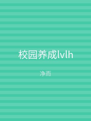校园养成lvlh