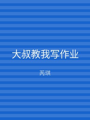 大叔教我写作业