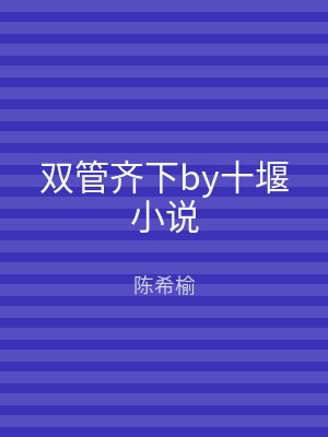 双管齐下by十堰小说