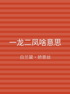 一龙二凤啥意思