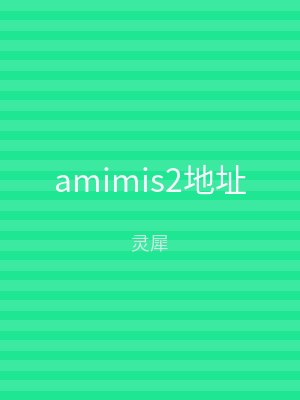 amimis2地址