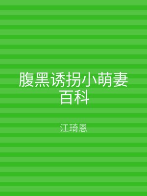 腹黑诱拐小萌妻百科