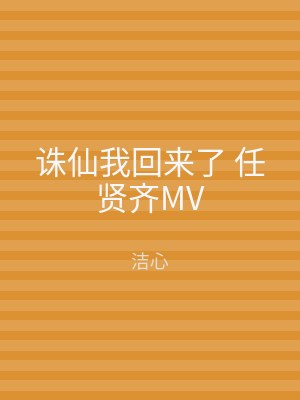 诛仙我回来了 任贤齐MV
