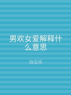 男欢女爱解释什么意思