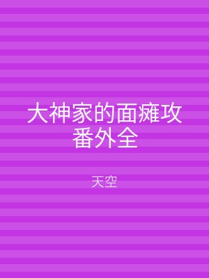 大神家的面瘫攻番外全
