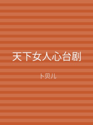 天下女人心台剧