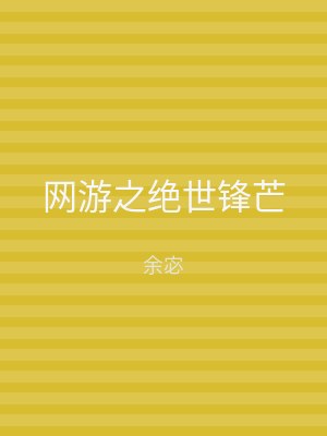 网游之绝世锋芒