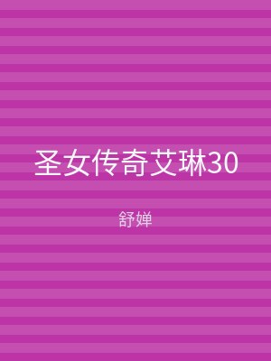 圣女传奇艾琳30