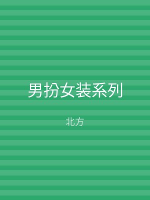 男扮女装系列
