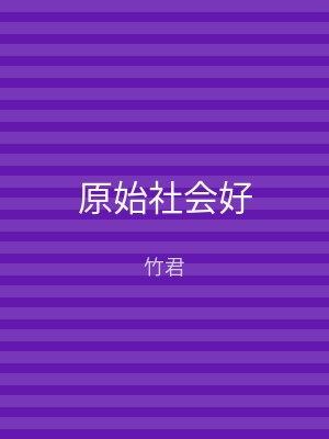原始社会好