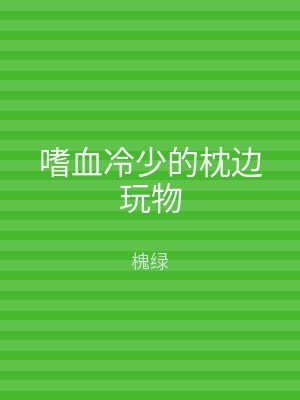 嗜血冷少的枕边玩物