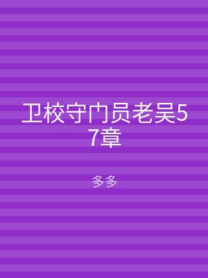 卫校守门员老吴57章