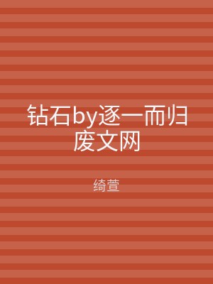 钻石by逐一而归废文网