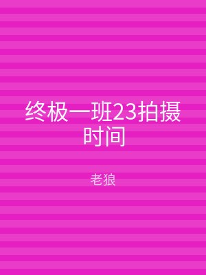 终极一班23拍摄时间