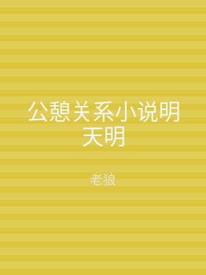 公憩关系小说明天明