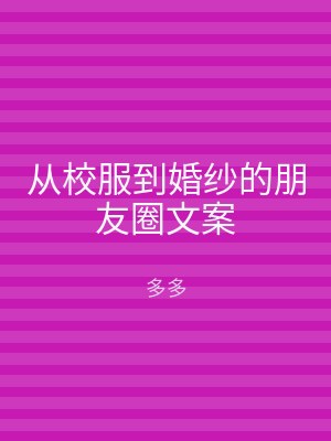 从校服到婚纱的朋友圈文案
