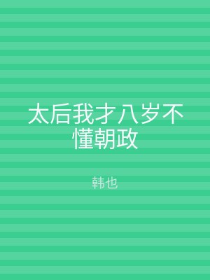 太后我才八岁不懂朝政