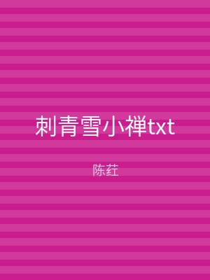 刺青雪小禅txt