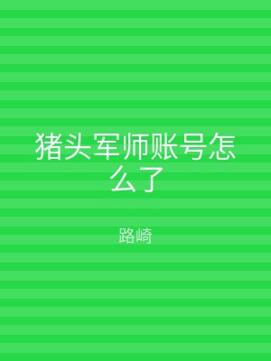 猪头军师账号怎么了