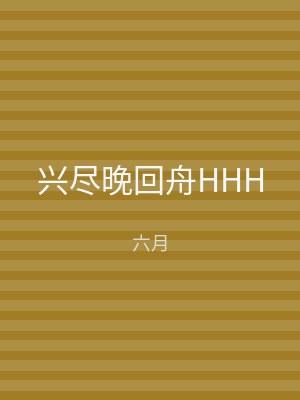 兴尽晚回舟HHH