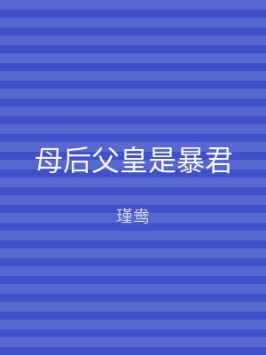 母后父皇是暴君