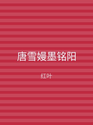 唐雪嫚墨铭阳