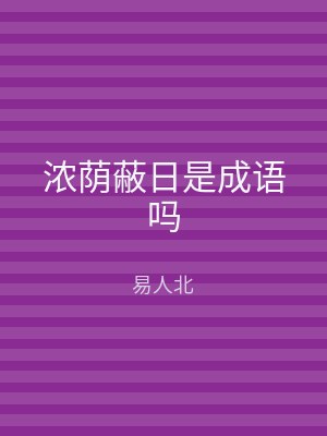 浓荫蔽日是成语吗