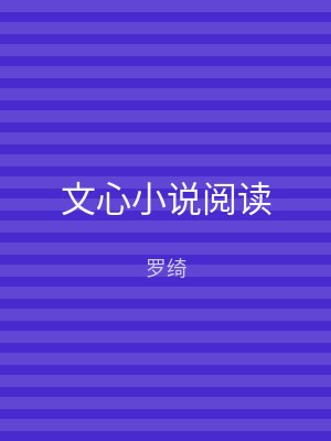 文心小说阅读